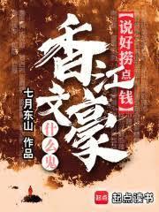 说好捞点钱,香江文豪什么鬼