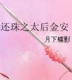 择偶意向调查表by多梨番外